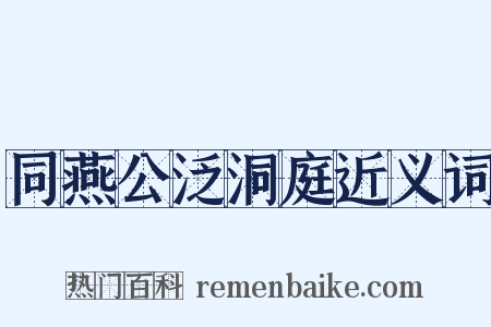 同燕公泛洞庭近义词是什么意思的图片